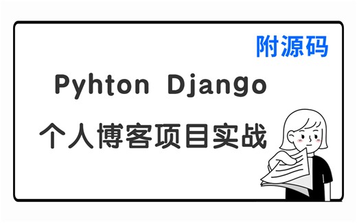 Python Django教你构建个人博客实战项目，从入门到精通，包教包会！《附课件源码》