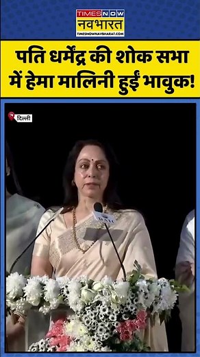 Dharmendra Prayer Meet | Hema Malini News: पति धर्मेंद्र की शोक सभा में हेमा मालिनी हुईं भावुक!