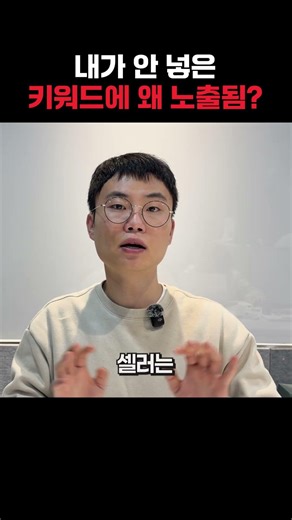 내가 안 넣은 키워드에 왜 노출됨?