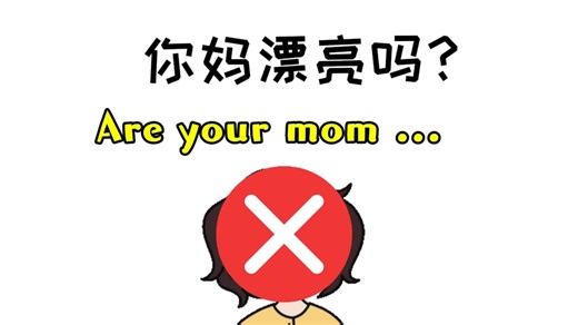 你是不是也张口就错了？