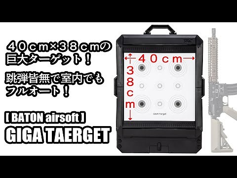 【エアソフトガン用 巨大ターゲット】GIGA TARGET「跳弾皆無で室内でもフルオート」