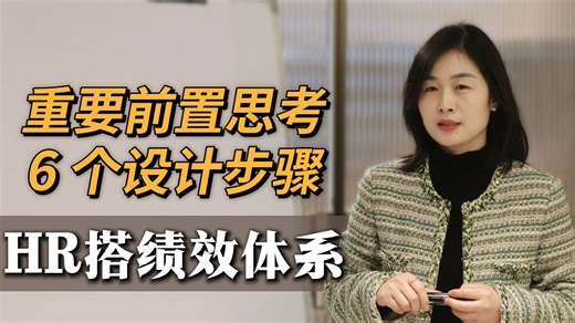 HR第一次搭绩效体系| 思考路径 实操步骤