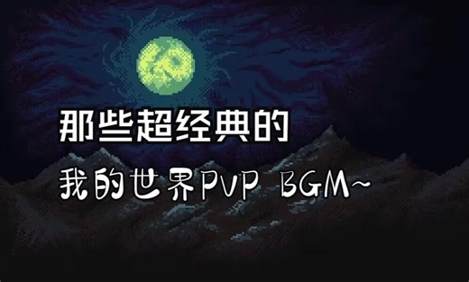 那些超经典的我的世界PvP BGM合集~ Pt.2