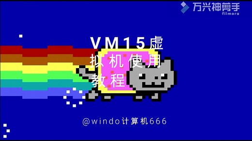 【虚拟机教程】VMware15虚拟机使用教程