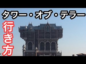 東京ディズニーシー入り口からタワーオブテラーの行き方【徒歩約7分】