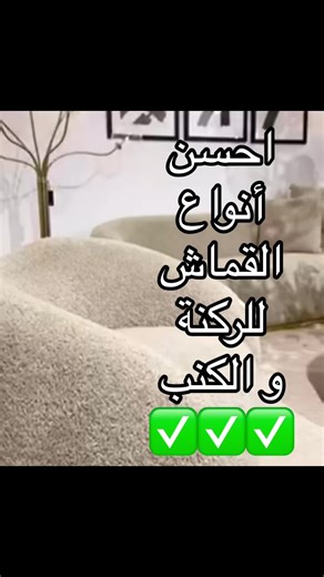 أفضل أنواع الأقمشة للكنب والركن 2024