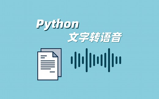 Python 文字转语音，无需注册可离线，文本秒转MP3，源码可下载