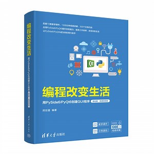 编程改变生活——用PySide6/PyQt6创建GUI程序（基础篇·微课视频版）