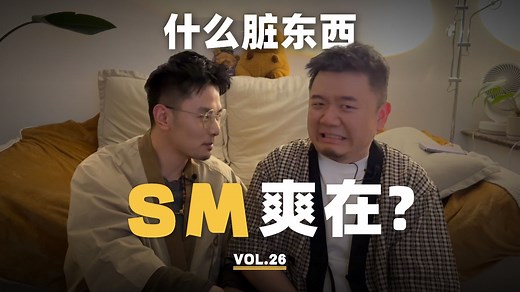 又痛又爽的SM到底是什么脏东西？SM所反映了对方怎样的心理？正经心理学科普在这里