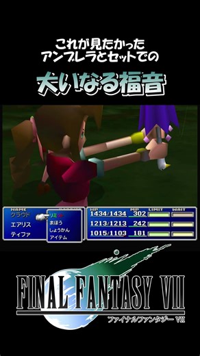 【FF7】アンブレラと大いなる福音の組み合わせで大満足エアリス【FINAL FANTASY VII】※ネタバレあり