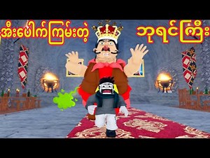 အီးပေါက်ကြမ်းတဲ့ ဘုရင်ကြီးကို ပညာပေးပီ😂😂😂/ Roblox Gameplay