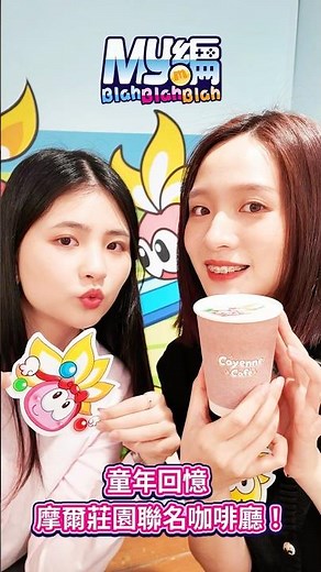 聽說...My編小時候用MyCard儲值的第一款遊戲是...👀？滿滿童年回憶的摩爾莊園主題店！✨#MyCard #摩爾莊園 #主題咖啡廳
