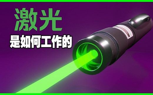激光的工作原理