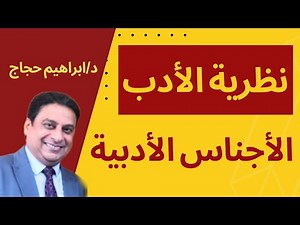 نظرية الأدب والأجناس الأدبية