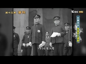 日督治台 推皇民化運動 從歷史走來 第十三集 蒼民 20190609 (1/4)