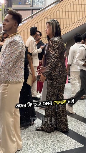 628K views · 2.6K reactions | এদের কি আর কোন পোশাক নাই #StarMoments #BanglaReels #reels #reelschallenge #reelsvideo | Triple Duniya | Facebook