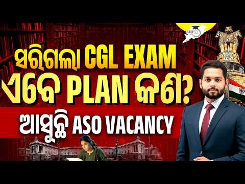 CGL Exam ସରିଲା ଏବେ Plan କଣ? |ASO Vacancy ଆସୁଛି 📢 Strategy & Next Step | By Tushar Sir |OPSC studyIQ