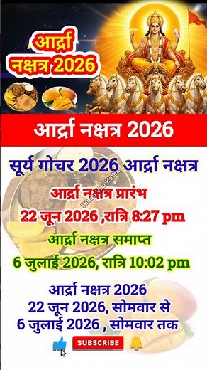 Adra kab hai 2026 आर्द्रा नक्षत्र कब से है Ardra nakshatra 2026 mein kab hai #shorts #adra #reels