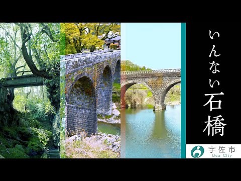 石橋のまち宇佐市