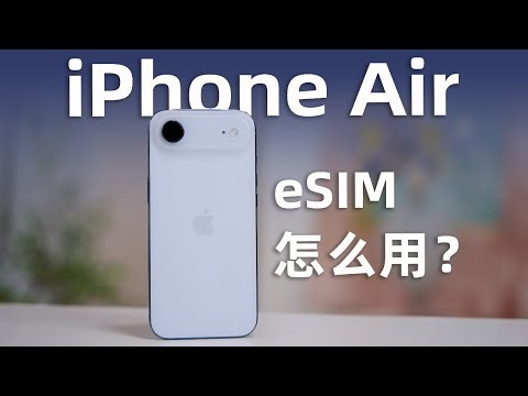 iPhone Air的eSIM该怎么用？我们整理了你关心的7个问题！