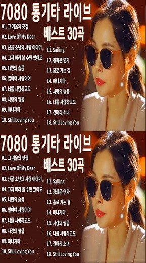 7080 통기타 포크송 33곡 연속듣기 - 7080노래모음 주옥같은노래- 아련한 옛사랑이 떠오르는 7080 추억의 명곡들