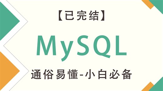 【已完结】MySQL数据分析零基础入门到实战教程，带你速通MySQL数据库，由浅入深讲解！（全程干货）