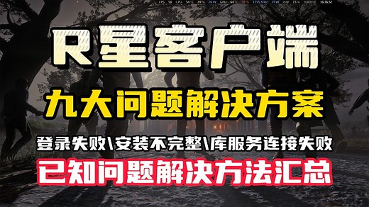 【R星平台客户端】九大已知问题解决方法汇总-库服务链接失败\安装不完整\邮箱和密码无效