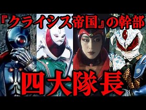 Who are the Crisis Empire's "Four Great Commanders"... A thorough explanation of the four executi...