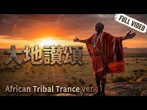 【大地讃頌】アフリカの長老が歌う｜African Tribal Trance ver.