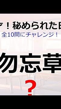 【難読漢字クイズ】読めたら天才！秘められた日本の伝統色10選【99%が読めない】