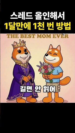 스레드 올인해서 1달만에 1천 번 방법