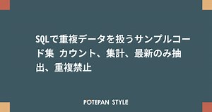 SQLで重複データを扱うサンプルコード集 カウント、集計、最新のみ抽出、重複禁止 | ポテパンスタイル