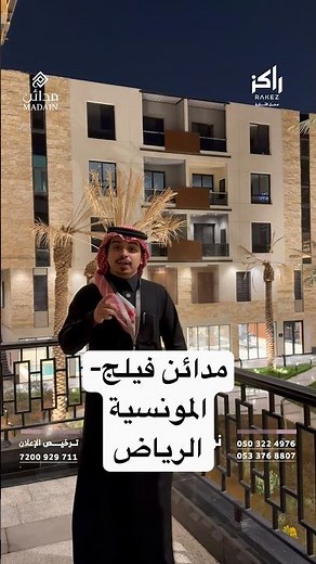 "مدائن فيلج" المونسية | مجتمع سكني متكامل شرق الرياض 🏡 استثمار وسكن فاخر مع راكز.