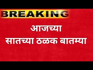 संध्याकाळच्या सातच्या बातम्या | 7 chya batmya today live | आजची बातमी