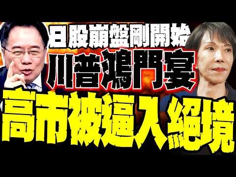 蔡正元揭「川普鴻門宴」內幕:高市現原形 不敢跟伊朗打卻肖想打大陸 能源命脈鎖死 日股崩盤才剛開始