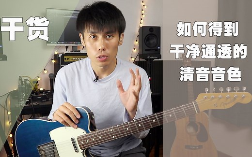 如何得到一个干净通透的吉他Clean清音音色
