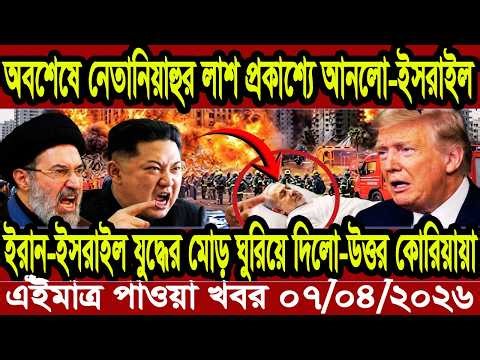 আন্তর্জাতিক খবর 07-04-2026 | বিশ্বসংবাদ Jamuna i desk BBC NEWS DBC WORLD NEWS Bangla