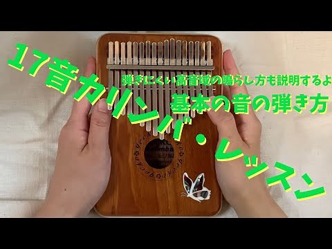 【17音カリンバ・レクチャー】基本の弾き方について