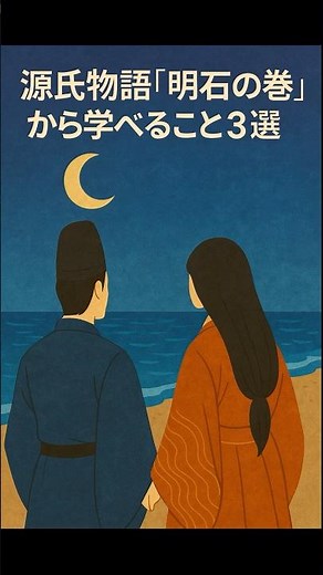 源氏物語「明石」から学べること3選 #むかしばなし #古文 #源氏物語 #ビジネス #shots