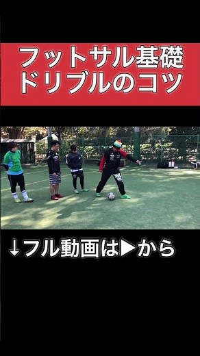 【ドリブル１】初心者向けのフットサルのドリブルのコツ（ボールが足元から離れにくいやり方）#shorts