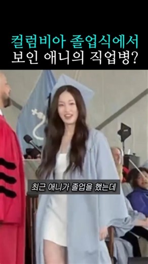 올데프 애니 컬럼비아 졸업식에 나타난 타잔 #alldayproject