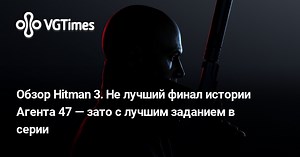 Обзор Hitman 3. Не лучший финал истории Агента 47 — зато с лучшим заданием в серии