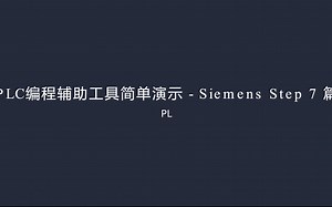 PLC编程辅助工具简单演示 - Siemens Step 7 篇
