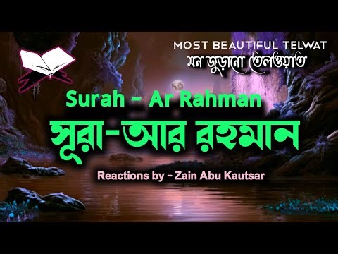 মন জুড়ানো তেলওয়াত ' সূরা- আর রহমান Ar Rahman sura ' Reaction by - Zain Abu Kautsar