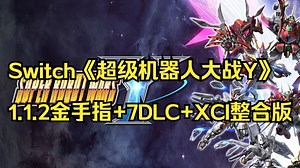 Switch《超级机器人大战Y》1.1.2金手指 7DLC XCI整合版-媛神游戏屋-媛神游戏屋-哔哩哔哩视频