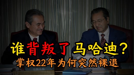 权倾22年的马哈迪为何突然辞职？接班人阿都拉两周就反水！｜《漫聊马来西亚》第十八集