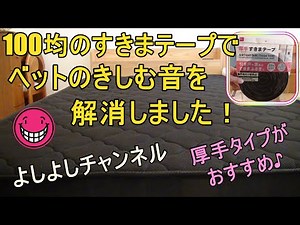 ベットのきしむ音を解消しました！ Eliminates the squeaking noise of the bet!