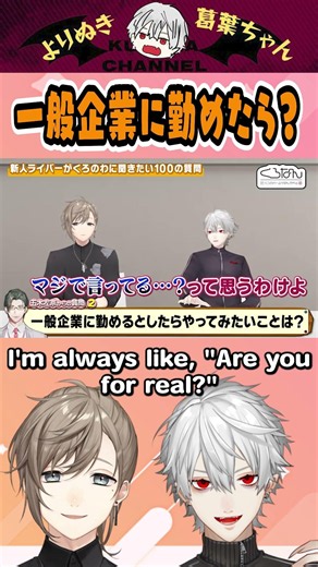 【eng sub】一般企業に勤めたら？ I wonder if I could do that... #くろなん #chronoir #叶 #葛葉