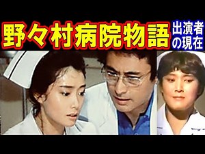The cast of Nonomura Hospital Story: What are they up to now?
