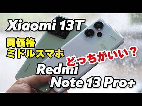Redmi Note 13 Pro+ 5GとXiaomi 13T、どっちがいいの？！デザイン、サイズ、性能、カメラの画質を比較
